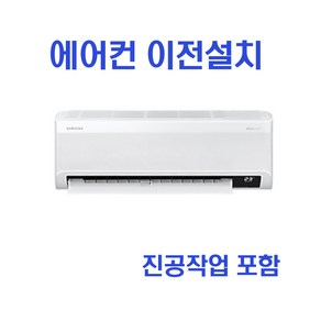 벽걸이 에어컨 이전설치 삼성 LG 캐리어 이사설치 -HA-