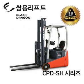 쌍용리프트 삼륜 전동 지게차 CPD-SH시리즈 CPD-08SH  CPD-12SH, 1개