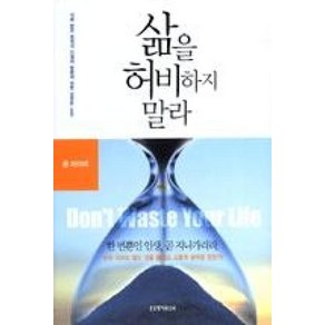 삶을 허비하지 말라, 생명의말씀사