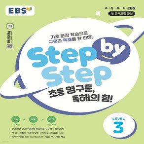 EBS 스텝바이스텝3 초등영구문 독해의힘