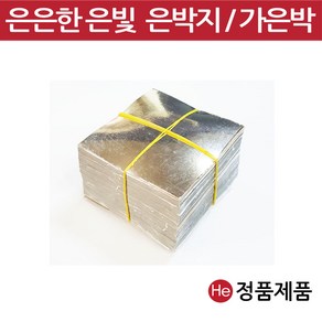 He 가은박 은박지 환포장지 1000장 첩지 환약포장 청심