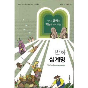 만화 십계명, 부흥과개혁사, 백금산 글/김종두 그림