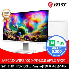 MSI 24인치 모니터 FHD 100Hz IPS 아이에르고 화이트 무결점 MP243XW