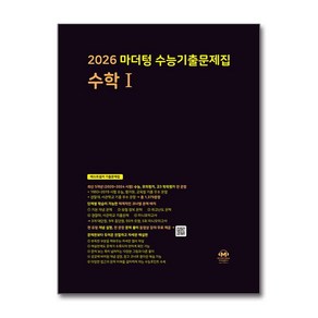 마더텅 수능기출문제집 수학1(2025)(2026 수능대비)