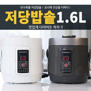 스트로만 당빼살빼 저당밥솥 2~3인용 1.6L, HQ-CY1618, 화이트