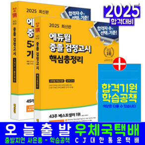 고입 중졸 검정고시 핵심총정리 + 기출문제집 세트 교재 책 2025