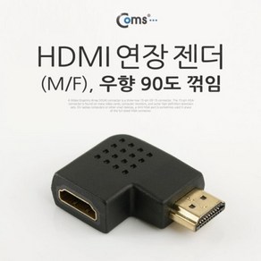 Coms HDMI 젠더연장 M F 꺾임형꺽임 우향 90도 (W766B6E), 본상품선택, 1개