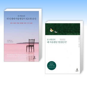 (존 카밧진 ) 존 카밧진의 내 인생에 마음챙김이 필요한 순간 + 왜 마음챙김 명상인가? (전2권), 불광출판사