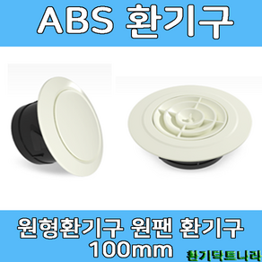 ABS디퓨샤 디프샤 플라스틱 환기구, 원팬실내디퓨져(백색)(100mm), 1개