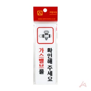 식당주방 가스밸브를 확인해주세요경고판 팻말 눈의띄는빨강 아크릴 세로확인 40x120mm