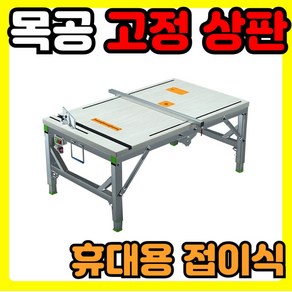 Konwek 목공 기본고정 작업대 휴대용 접이식, 1개