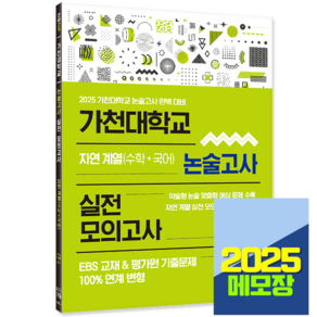 2025 대입수시 가천대학교 논술고사 문제집 모의고사 자연 계열 EBS연계, 논술/작문