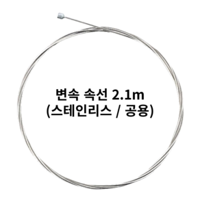 자전거브랜딩 자전거 케이블 와이어 선, 변속 속선 (로드MTB공용) 스테인리스 2.1m, 1개