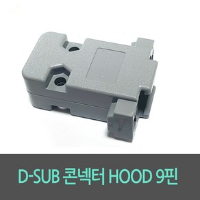 D-SUB 콘넥터 후드 HOOD 9핀, 1개