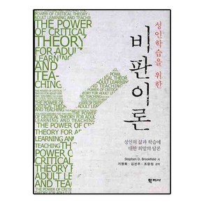 성인학습을 위한 비판이론:성인의 삶과 학습에 대한 희망의 담론, 학지사, 스테펀 브룩필드 저/기영화,김선주,조윤정 공역