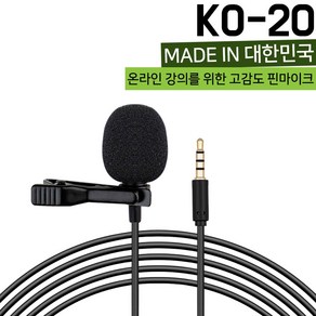 핸드폰 국산 강의 고감도 핀마이크 ASMR 녹음 KO-20, 01.핀마이크KO-20