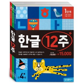 12주세트 - 한글/덧셈뺄셈/좌뇌개발.우뇌개발/받아쓰기/구구단/창의미술, 한글