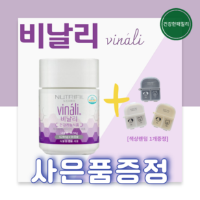 뉴에이지 뉴트리파이 비날리 포도씨추출 비타민C 애릭스 vinali 항산화제 천연비타민 폴리페놀 파트너코 건강한패밀리, 1개, 56정