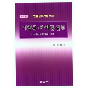 법률실무가를 위한 가압류가처분 실무 김덕원 저 진원사