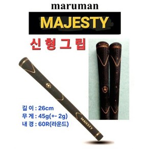 마루망 마제스티(Majesty) 그립, 단일 제품_색상_상세페이지참조, 1개