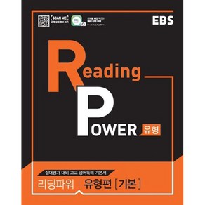 EBS 리딩 파워(Reading Powe) 유형편(기본) (2025년), EBS한국교육방송공사, 영어영역