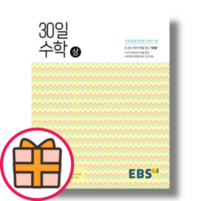 EBS 중학 30일 수학 (상) 빠른출발선물증정