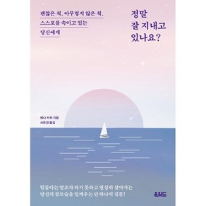 정말 잘 지내고 있나요? : 괜찮은 척 아무렇지 않은 척 스스로를 속이고 있는 당신에게, 제나 커처 저/서은경 역, 온워드