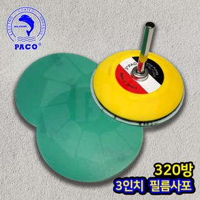 파코 필름원형사포 3인치 320방, 50개