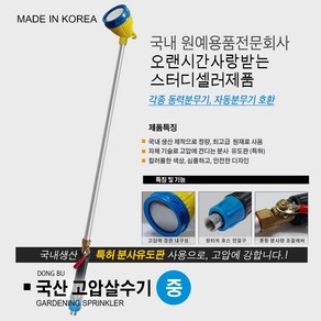 국산 고압살수기/ 농약대/ 고압살수 헤드/ 고압 분사기 살수기 고압분무기 분무기/ 약대 동부 살수기, 고압살수기 (중형), 1개