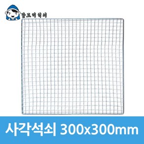 갑도리 일회용 사각석쇠 300x300mm