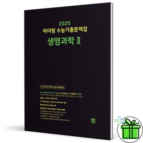 (사은품) 마더텅 수능기출문제집 생명과학 2 (2025년) 생명2, 과학영역, 고등학생