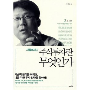 시골의사의 주식투자란 무엇인가 2: 분석편, 리더스북, 박경철 저