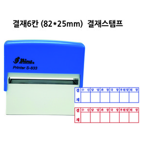 자동스탬프 고무인 결재스탬프 결재방 고무인 도장 제작 결재6칸 S-833 82x25mm, 빨강색, 필요없음