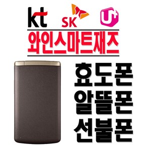 LG전자 와인스마트재즈 LG-F610S 스마트폴더폰 효도폰 학생폰 알뜰폰 무약정 공기계, SKT-중고(색상랜덤)+충전기