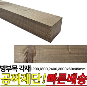 방부목 각재 (1200 1800 2400 3600)x60x45mm 각목 각재 방부목