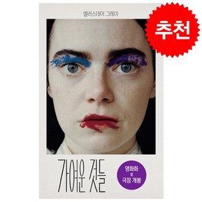 가여운 것들 + 미니수첩 증정, 황금가지, 앨러스데어