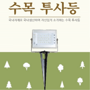 [한국산] LED수목등 (50W 투광기+팩) 완전방수 방습 수목투사등 야외경관 조명, 주광색(5700K), 렌즈60도, 1개