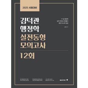 2025 김덕관 행정학 실전동형 모의고사 12회, 용감한북스