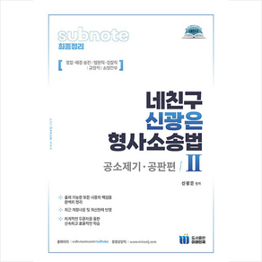 네친구 신광은 형사소송법 2 공소제기.공판편 스프링제본 1권 (교환&반품불가), 미래인재