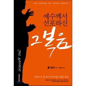 예수께서 선포하신 그 복음:세상으로 물 타기 하지 않은 참된 복음