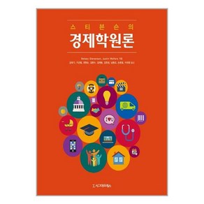 스티븐슨의 경제학원론 (제5판) +미니수첩제공, Betsey, 시그마프레스