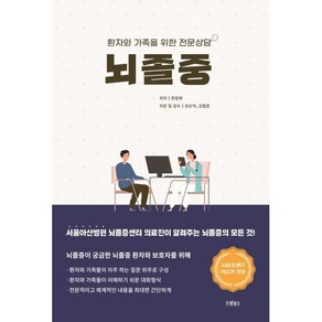 뇌졸중:환자와 가족을 위한 전문상담, 한정희, 드림널스