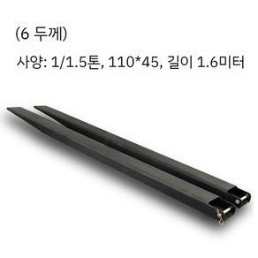 지게차연장발 덧발 코끼리발 연장발 지게차 철제 지겟발 확장, 6두께1/1.5톤110x45길이1.6미터