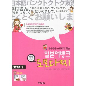 두근두근 스토리가 있는 일본어뱅크 도모다찌 STEP. 1, 동양북스