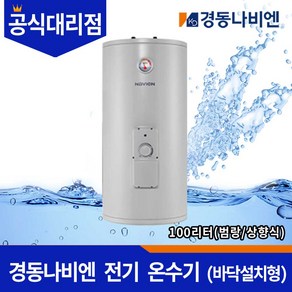 경동나비엔 법랑전기온수기 ESW350-100FS(바닥설치형/상향식)