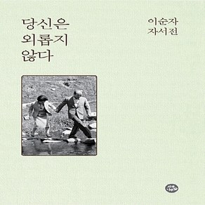 NSB9791196052843 새책-스테이책터 [당신은 외롭지 않다] -이순자 자서전--자작나무숲-이순자 지음-정치인-20170327 출간-판형 152x, 당신은 외롭지 않다