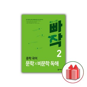 사은품+2025년 빠작 중학 국어 문학x비문학 독해 2 중등, 국어영역