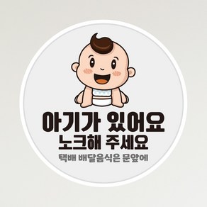 뭉키데코 아기가자고있어요 벨누르지마세요 현관문스티커 자석_FDS_085_아기가 있어요, 자석+일반