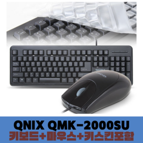 디지클럽 Qnix QMK-2000SU (키보드+마우스+키스킨)세트