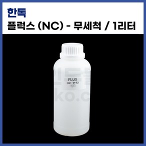 한독플럭스 NC(1L) 유.무연플럭스 납땜플럭스, 1개